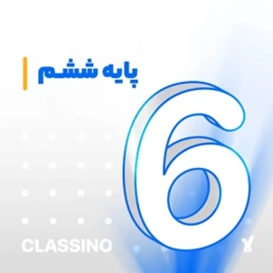 پایه ششم دبستان