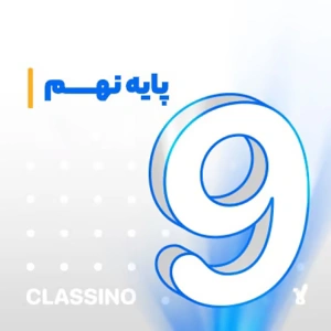 دوره های پایه نهم