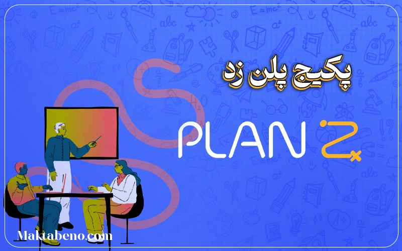 پکیج پلن زد کلاسینو