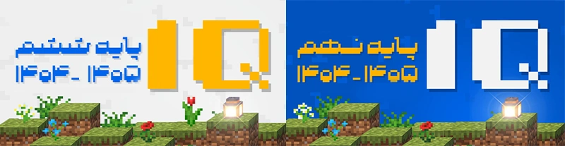 دوره IQ ششم و نهم - منبع آزمون تیزهوشان