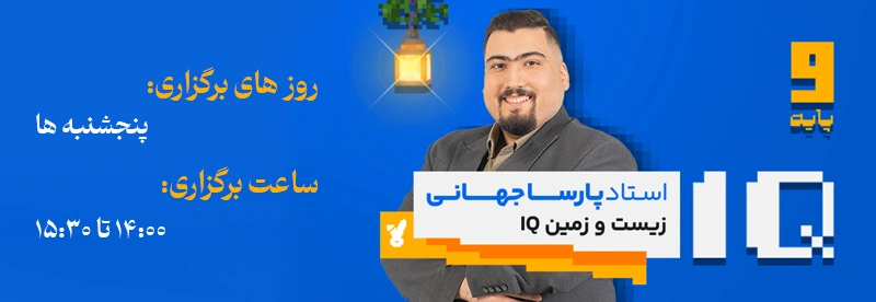 روز و ساعت برگزاری کلاس استاد پارسا جهانی