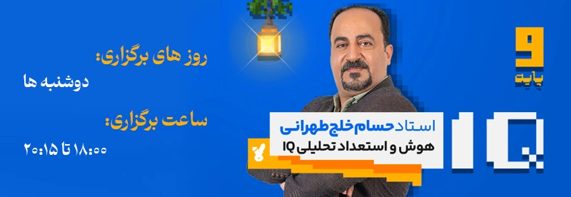 روز و ساعت برگزاری کلاس هوش و استعداد تحلیلی IQ استاد حسام خلج طهرانی