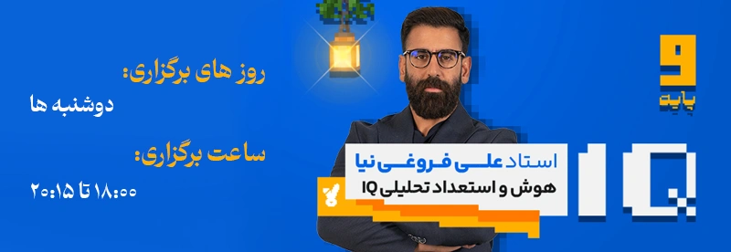 روز و ساعت برگزاری کلاس هوش و استعداد تحلیلی IQ استاد علی فروغی نیا