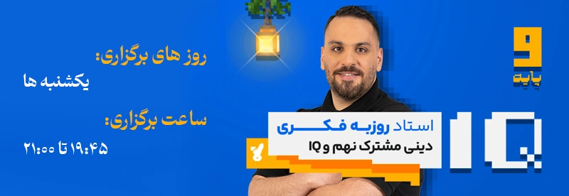 روز و ساعت برگزاری کلاس دینی نهم و IQ استاد روزبه فکری