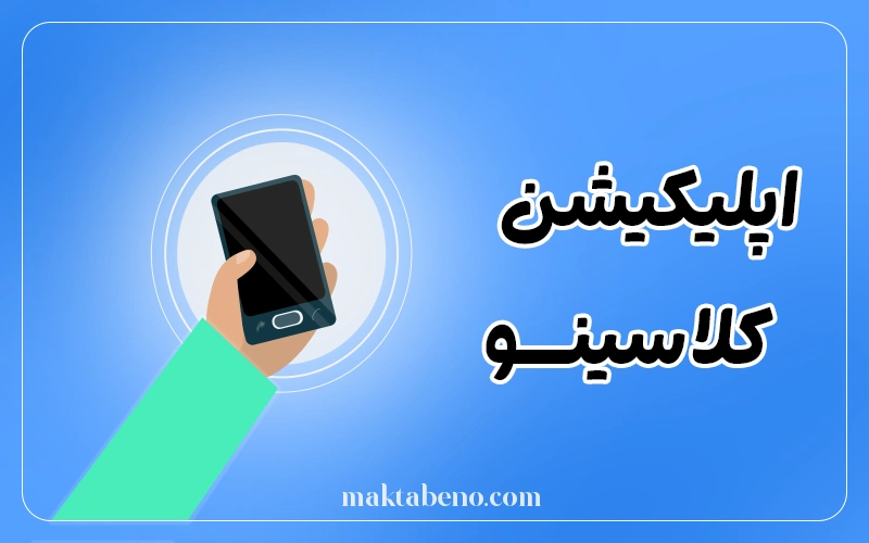 اپلیکیشن کلاسینو