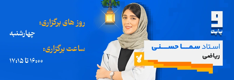 روز و ساعت برگزاری کلاس ریاضی استاد سما حسنی