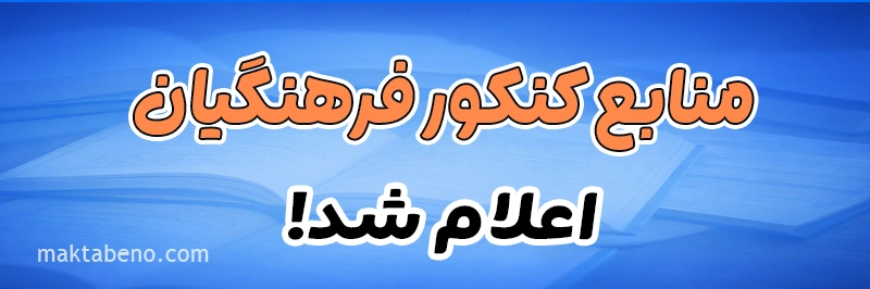 منابع کنکور فرهنگیان شامل دوره های هوش و استعداد معلمی، تعلیم و تربیت اسلامی و دروس تخصصی هر رشته می باشد.