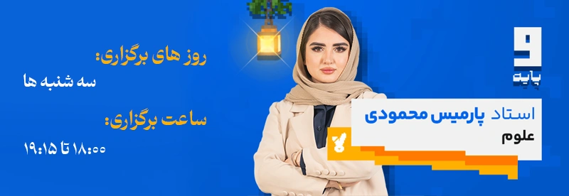 روز و ساعت برگزاری کلاس علوم استاد پارمیس محمودی