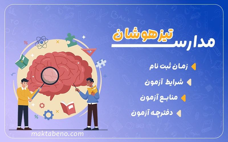 آزمون مدارس تیزهوشان