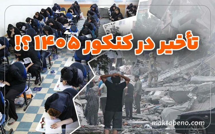 تاخیر در کنکور 1405 به علت جنگ آمریکا و اسرائیل با ایران