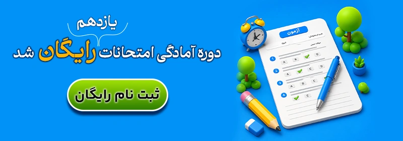 دوره امادگی امتحان نهایی یازدهم رایگان شد