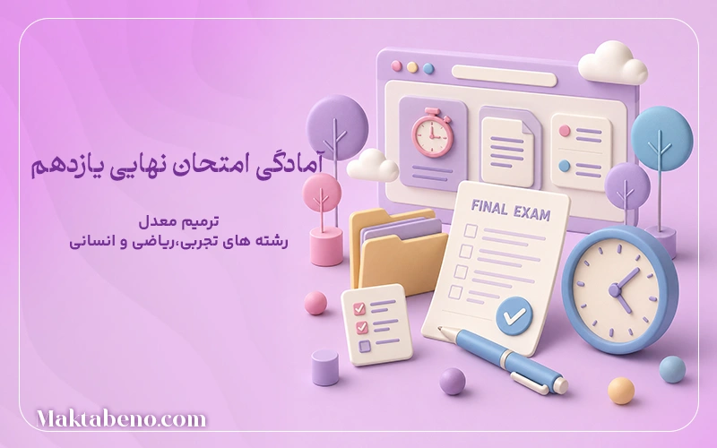 کلاسهای آمادگی امتحان نهایی یازدهم