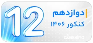 جامع کنکور 1406 کلاسینو