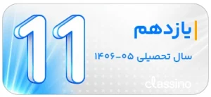 دوره سالیانه یازدهم کلاسینو