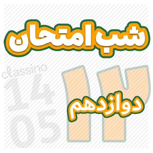 شب امتحان دوازدهم کلاسینو