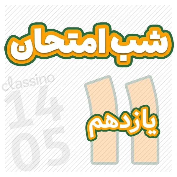 شب امتحان یازدهم کلاسینو
