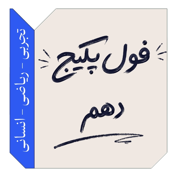 فول پکیج دهم 1406