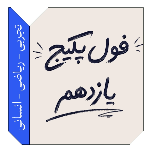 فول پکیج یازدهم 1406