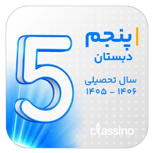 کلاسهای پایه پنجم دبستان کلاسینو