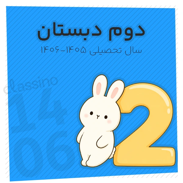 پکیج دوم دبستان کلاسینو