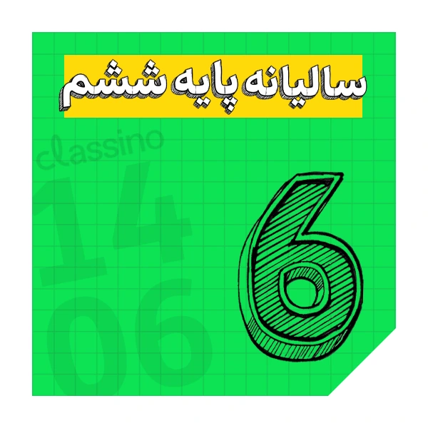 پکیج سالیانه پایه ششم کلاسینو