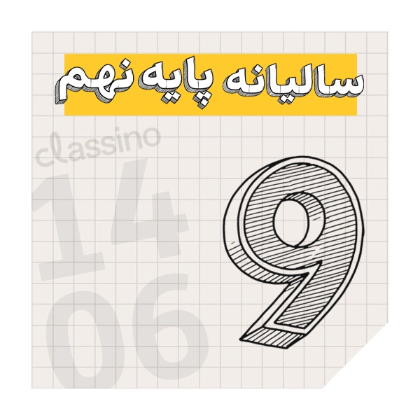 پکیج سالیانه پایه نهم کلاسینو