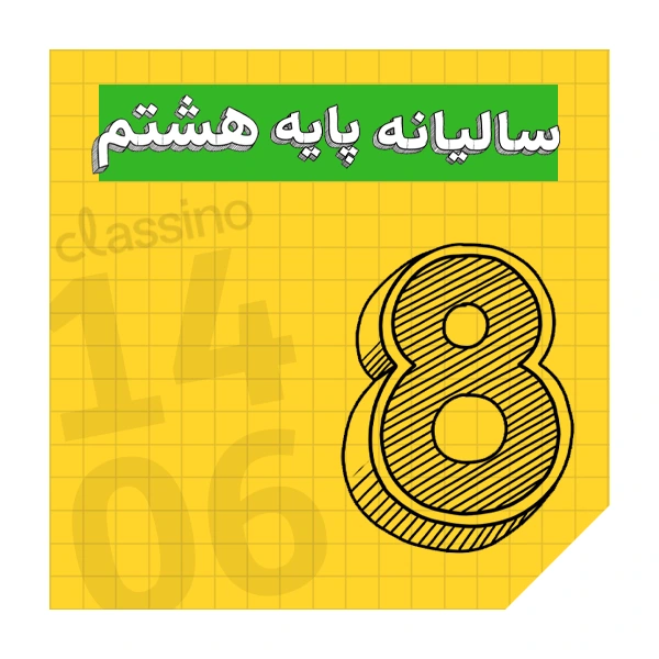 پکیج سالیانه پایه هشتم کلاسینو