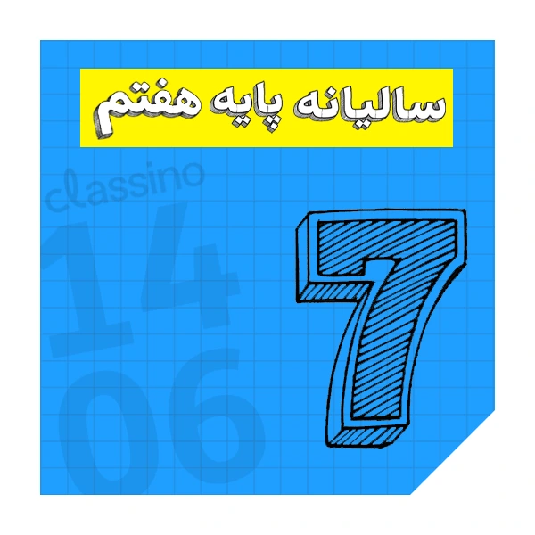 پکیج سالیانه پایه هفتم کلاسینو