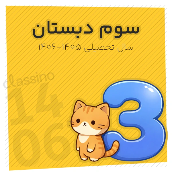 پکیج سوم دبستان کلاسینو