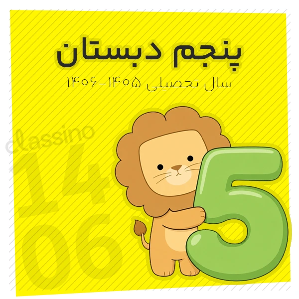 پکیج پنجم دبستان کلاسینو