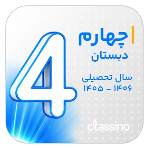 کلاسهای پایه چهارم دبستان کلاسینو