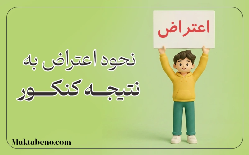 اعتراض به نتیجه کنکور
