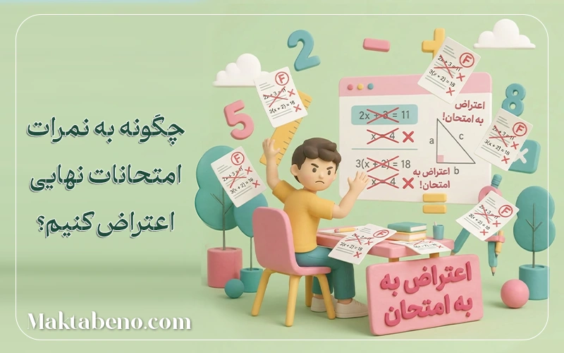 نحوه اعتراض به امتحان نهایی