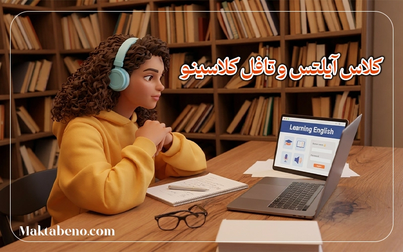 کلاسهای زبان کلاسینو