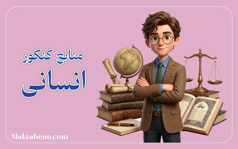 منابع کنکور انسانی