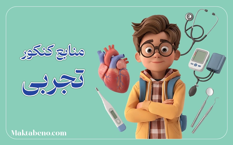 منابع کنکور تجربی