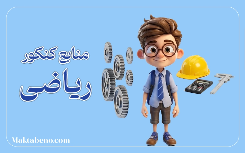 منابع کنکور رشته ریاضی فیزیک